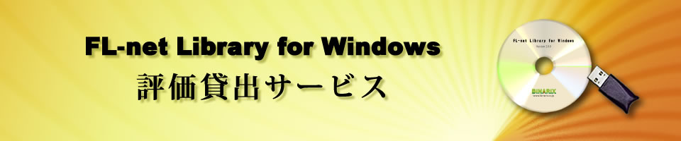 FL-net Library for Windows 評価貸出サービス