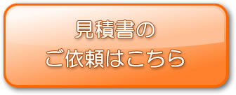 お見積り依頼フォームはこちら